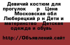 Девичий костюм для прогулок  150 р › Цена ­ 150 - Московская обл., Люберецкий р-н Дети и материнство » Детская одежда и обувь   